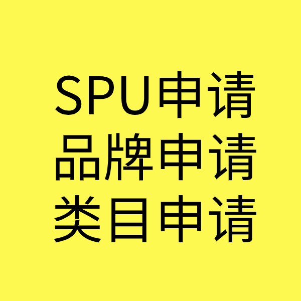 新平SPU品牌申请